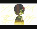 シンセカイ案内所‐DECO*27　(Cover)/ぶんきち。
