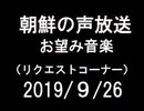 【NK-POP】朝鮮の声放送音楽リクエスト【108/９/26】