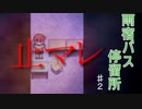 【ホラー実況】第六夜【雨宿バス停留所】止マレ　♯２