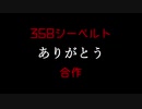 358シーベルトありがとう合作
