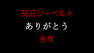 358シーベルトありがとう合作