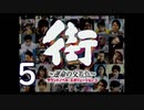 【実況】「街～運命の交差点～」をゆるやかに実況　5
