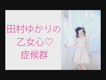 田村ゆかりの乙女心♡症候群（シンドローム）2019年9月26日第117回