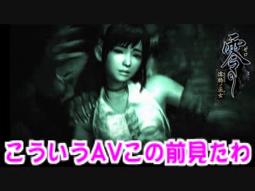 【変態】とうふさんのマニアックな趣味が明らかに【零〜濡鴉ノ巫女〜】#13