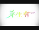 【鳴花ヒメ・ミコト】芽生可