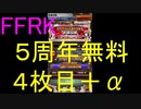 【FFRK】5th ANNIVERSARY装備召喚引いてみた！４枚目＋α