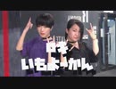 【おいも×よーかん】ロキを踊ってみた【いもよーかん】