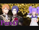 【男性声】ギスギス戦争エムブレム Part47　風花雪月実況プレイ　【Vtuber】