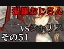 温羅おじさんが無編集で上げるＷＬＷ　その51　ＶＳシャドウ・アリス