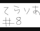 【ゆっくり】テラリア日記　＃８