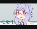 琴葉葵は相手の事を忘れる薬を飲みたい【VOICEROID劇場】