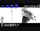 【ニコカラ】夜撫でるメノウ【on vocal】
