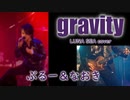 【ぶるー＆なおき】gravity【LUNA SEAカバー】