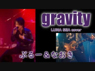 【ぶるー＆なおき】gravity【LUNA SEAカバー】