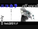 【ニコカラ】夜撫でるメノウ【off vocal】