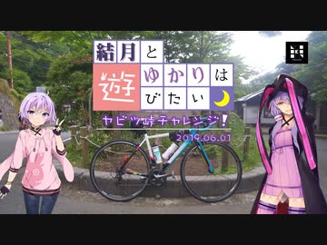 【ロードバイク】結月とゆかりは遊びたい-ヤビツチャレンジ編-【VOICEROID車載】