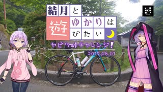 【ロードバイク】結月とゆかりは遊びたい-ヤビツチャレンジ編-【VOICEROID車載】