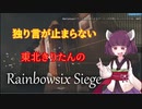 【R6S ボイロ実況】独り言が止まらないきりたんのR6S part49