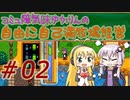 コミュ障気味ゆかりんの自由に自己満牧場経営＃０２