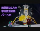 無計画な2人の宇宙放浪物語 パート24