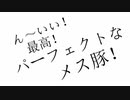 【和月】ん～いい！最高！パーフェクトなメス豚！【歌ってみた】