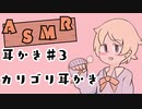 【ASMR】カリッとゴリッと耳かきするだけ。