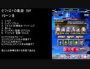 【ファンキル】セフィロトの業淵　59F　3ターン