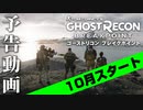 【ゴーストリコン ブレイクポイント】10月攻略スタート予告動画！【GHOST RECON BREAKPOINT 】