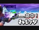 【フォートナイト】シーズンX命中チャレンジ(射撃場、ターゲットなど)