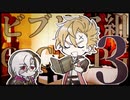 【クトゥルフ神話TRPG】ビブリア組の気付かせてはいけない part.3【ドラガリ】