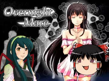 東北ずん子のOvernight_Mareその0