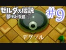 【ゼルダの伝説 夢をみる島 実況】突如リメイクされたゼルダの伝説で満喫するワクワクをおすそ分け！？part9