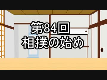 あきゅうと雑談　第84話　「相撲の始め」