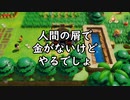 【ゼルダの伝説　夢をみる島_02】人間の屑で金がないけどやるでしょ【辛口モード】