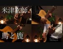 【ギター】米津玄師/馬と鹿 Acoustic Arrange.Ver 【多重録音】