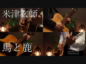 【ギター】米津玄師/馬と鹿 Acoustic Arrange.Ver 【多重録音】
