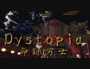 1586【MMD】Dystopia【命録方士】