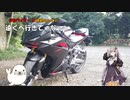 【紲星あかり車載】ぽかライダーと紲星あかりの遠くへ行きて～な～　Part1