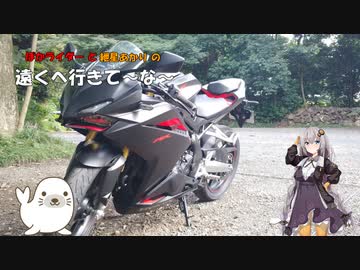 【紲星あかり車載】ぽかライダーと紲星あかりの遠くへ行きて～な～　Part1