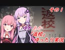 [VOICEROID実況プレイ]ゆかあかが「返校」をゆったり実況プレイ その１