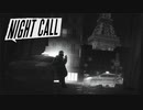 シリアルキラーを探して、夜を往く【Night Call】