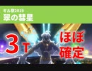 【FGO】翠の彗星 ほぼ確定3ターン【ギル祭2019/超高難易度】