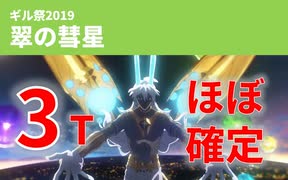 【FGO】翠の彗星 ほぼ確定3ターン【ギル祭2019/超高難易度】