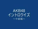 【AKB48】イントロクイズ-中級-