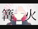 【歌彩藍】篝火【UTAU音源配布】