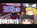 【Fortnite】20fpsでプレイしてみた #33【ゆっくり実況】【フォートナイトモバイルPAD/スマホPAD】