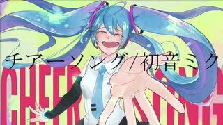 チアーソング/初音ミク【初投稿作品】