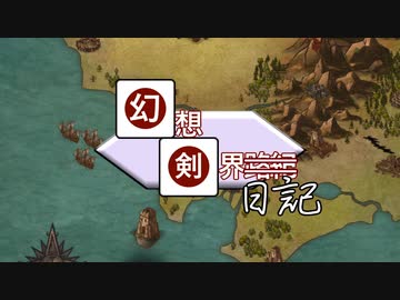 【盤外編】幻想剣界日記【SW2.5】