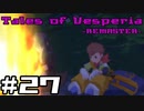 【宵星実況】テイルズオブヴェスペリア　Part27