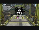 [スプラトゥーン2]B帯がいくA帯ガチマ